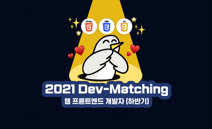 🔍[2021 Dev-Matching: 웹 프론트엔드 개발자] 회고