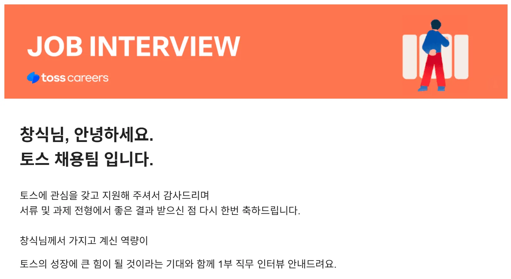 1차 면접